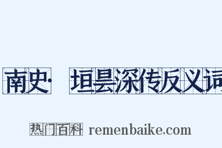 南史·垣昙深传反义词是什么意思的图片